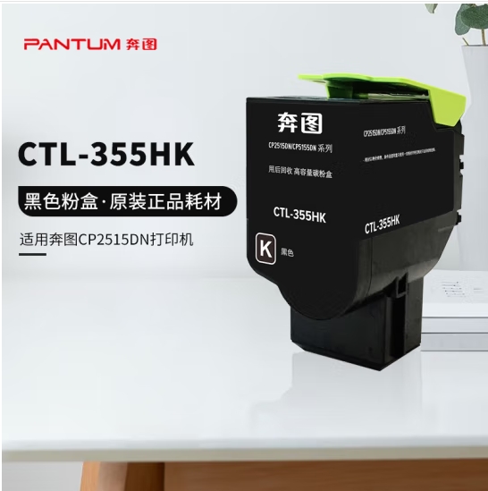 奔图(PANTUM)CTL-355HK黑色高容粉盒 (适用CP2515DN CP5155DN CP5165DN红黑双色打印机)