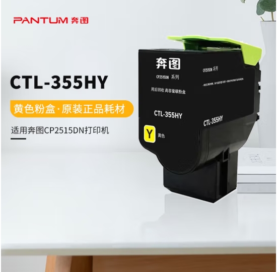 奔图(PANTUM)CTL-355HY黄色高容粉盒 (适用CP2515DN红黑双色打印机)