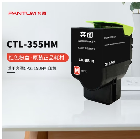 奔图(PANTUM)CTL-355HM红色高容粉盒 (适用CP2515DN CP5155DN CP5165DN红黑双色打印机)