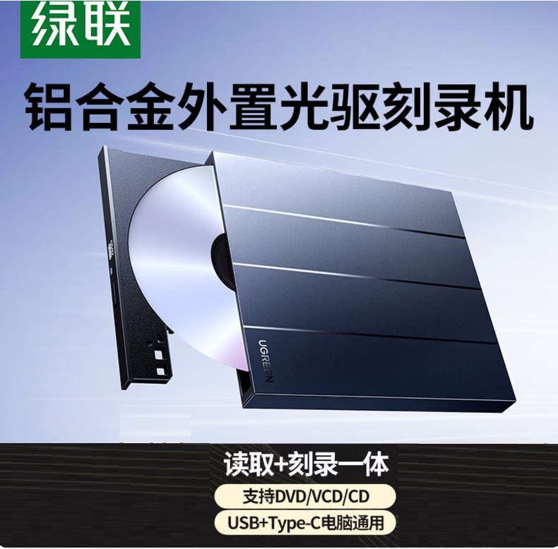 绿联USB外置光驱刻录机8倍速读刻一体 笔记本电脑外接DVD/CD光盘高速播放移动便携免驱碟片读取器CM837